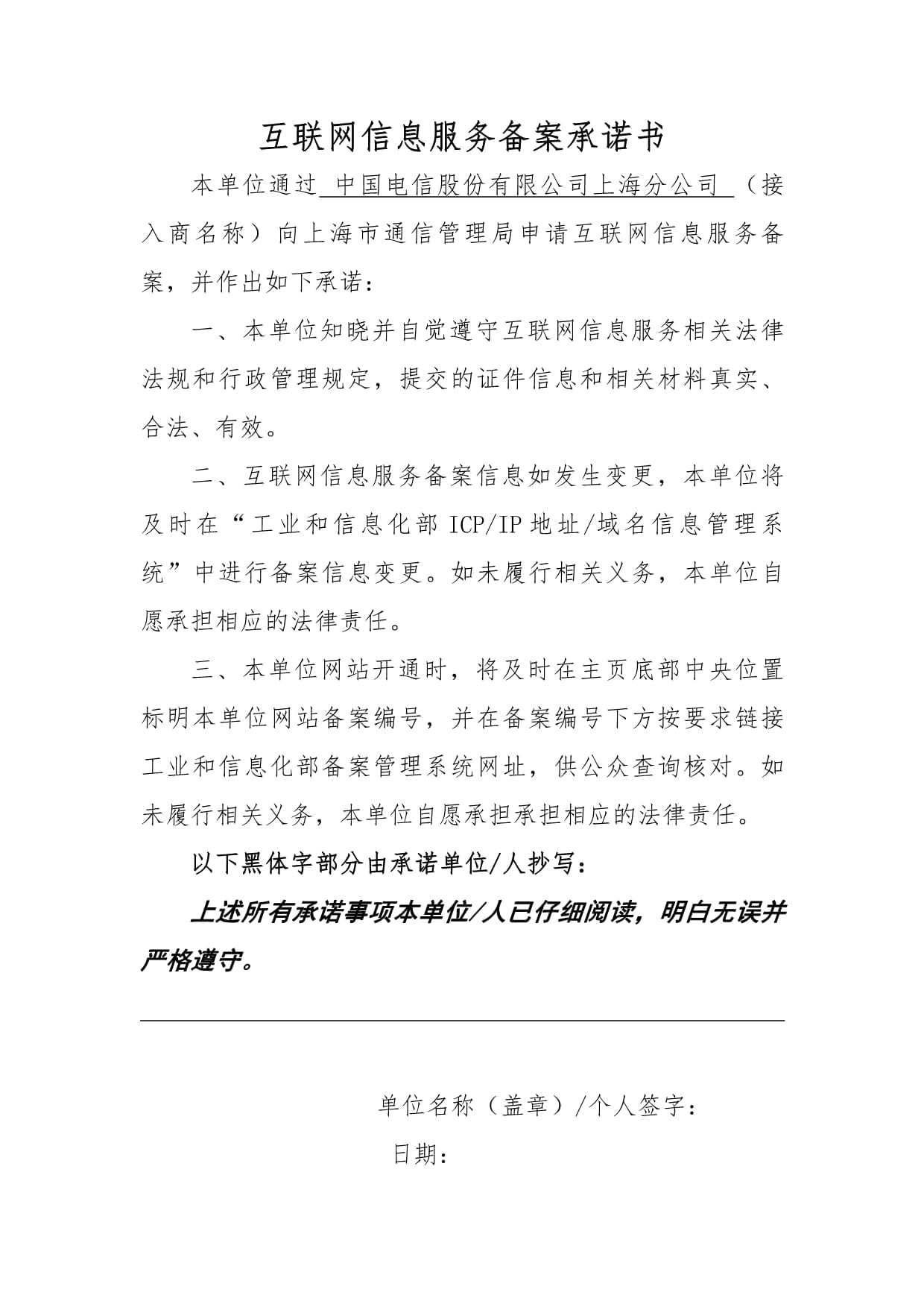 上海市互联网信息服务备案承诺书与互联网信息服务规范